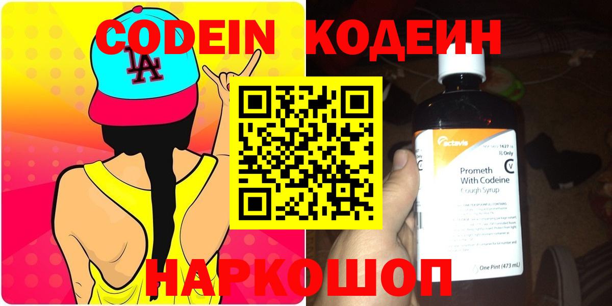 Кодеин Purple Drank  Вход с VPN  Кодеиновый сироп Lean напиток Lean (лин)  Богородск 